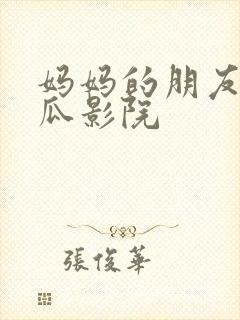 妈妈的朋友3西瓜影院