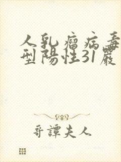 人乳瘤病毒高危型阳性31严重吗