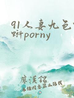 91人妻九色蝌蚪porny
