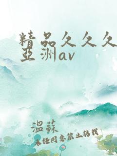 精品久久久久久亚洲av