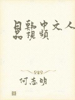 日韩中文人妻精品视频