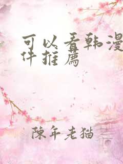 可以看韩漫的软件推荐