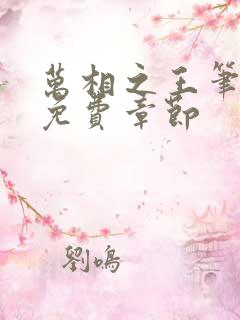 万相之王笔趣阁免费章节