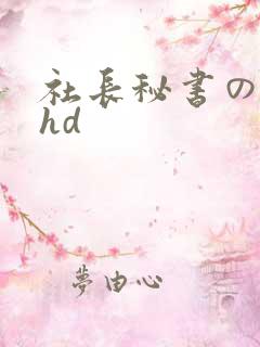 社长秘书の人妻hd