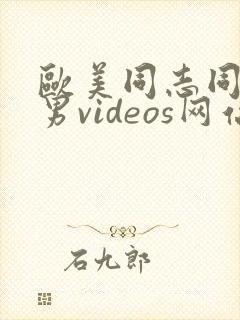 欧美同志同性猛男videos网站