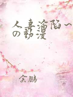 人妻沦陷～淫辱の动漫