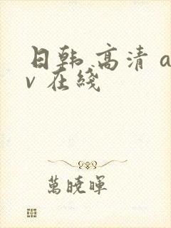 日韩 高清 av 在线