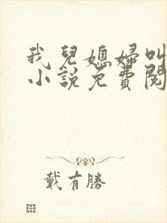 我儿媳妇叫李茹小说免费阅读