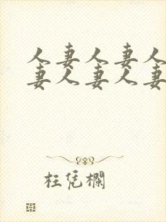 人妻人妻人妻人妻人妻人妻