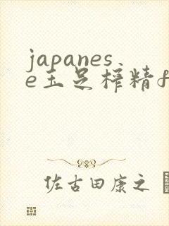 japanese玉足榨精footjob