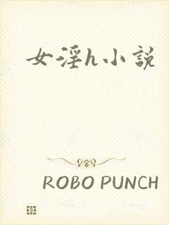 女淫h小说