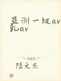 亚洲一级av蜜乳av
