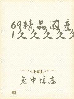 69精品国产91久久久久久