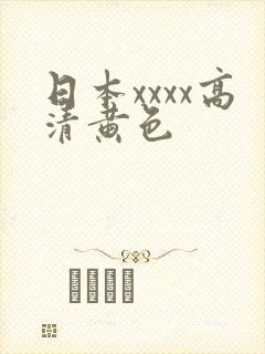 日本xxxx高清黄色