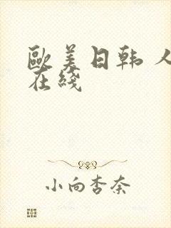 欧美日韩 人妻在线