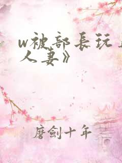 w被部长玩弄的人妻》