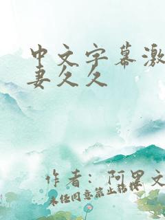 中文字幕激情人妻久久