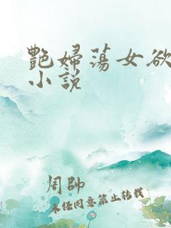 艳妇荡女欲乱h小说