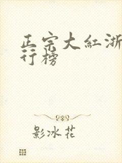 正宗大红浙醋排行榜