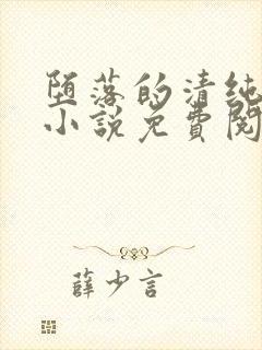 堕落的清纯校花小说免费阅读