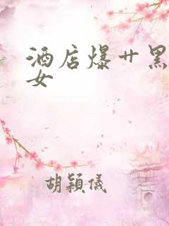 酒店爆艹黑丝美女