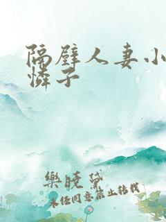 隔壁人妻小早川怜子