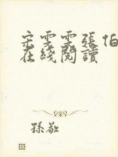 宋雯雯张伯小说在线阅读