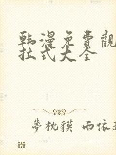 韩漫免费观看下拉式大全