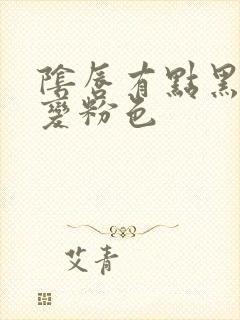 阴唇有点黑怎么变粉色