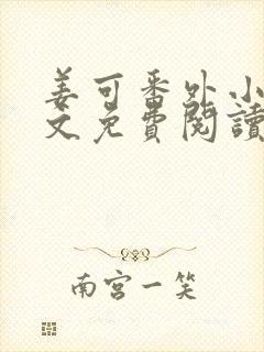 姜可番外小说全文免费阅读无弹窗笔趣阁