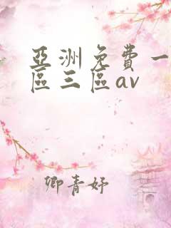 亚洲免费一区二区三区av