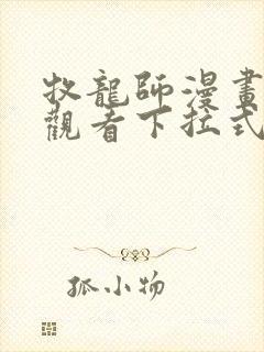 牧龙师漫画免费观看下拉式