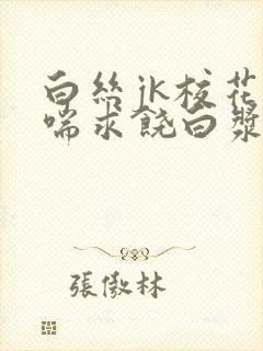 白丝jk校花娇喘求饶白浆