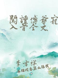 阅读傅爷宠妻甜入骨全文