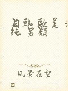 日韩 欧美 清纯 另类