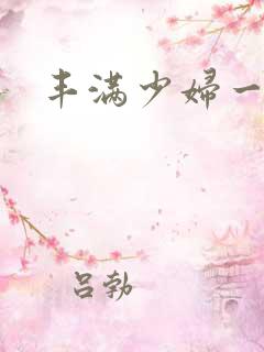 丰满少妇一区二