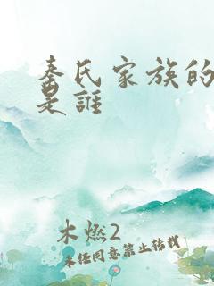 秦氏家族的祖先是谁