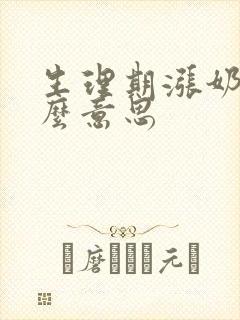 生理期涨奶是什么意思