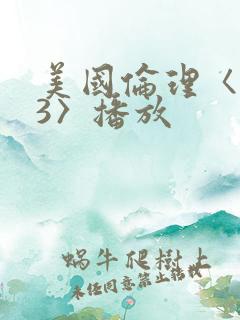 美国伦理〈欲奴3〉播放