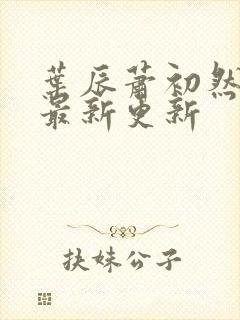 叶辰萧初然最快最新更新