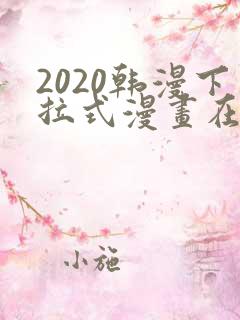 2020韩漫下拉式漫画在线观看
