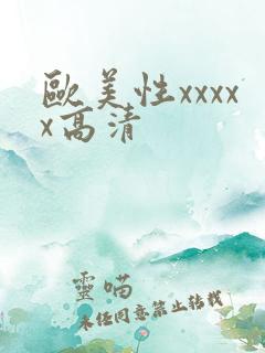 欧美性xxxxx高清