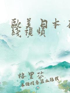 欧美 日本 在线视频