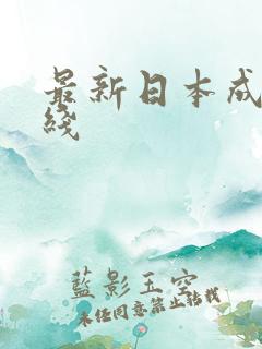 最新日本成人在线