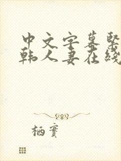 中文字幕紧缚日韩人妻在线视频