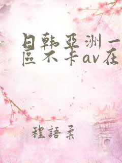 日韩亚洲一二三区不卡av在线