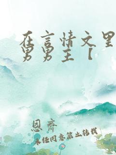 在言情文里撩直男男主【