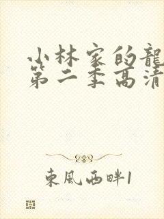 小林家的龙女仆第二季高清在线观看