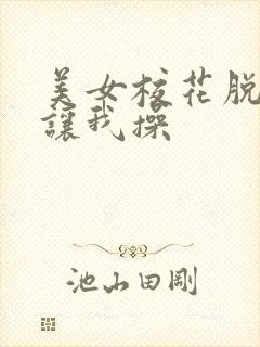 美女校花脱白丝让我操