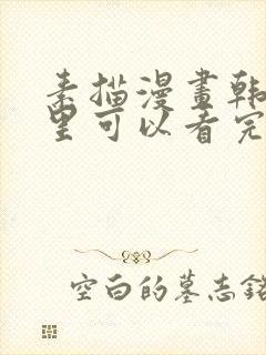 素描漫画韩漫哪里可以看完整版